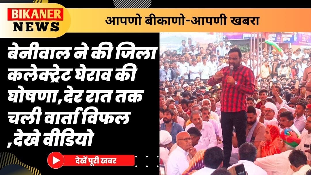 बेनीवाल ने की जिला कलेक्ट्रेट घेराव की घोषणा,देर रात तक चली वार्ता विफल ,देखे वीडियो 1 बेनीवाल ने की जिला कलेक्ट्रेट घेराव की घोषणा,देर रात तक चली वार्ता विफल ,देखे वीडियो