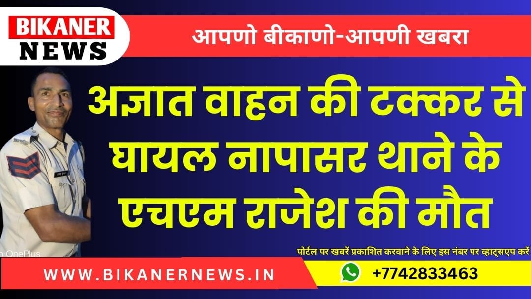 अज्ञात वाहन की टक्कर से घायल नापासर थाने के एचएम राजेश की मौत 1 अज्ञात वाहन की टक्कर से घायल नापासर थाने के एचएम राजेश की मौत