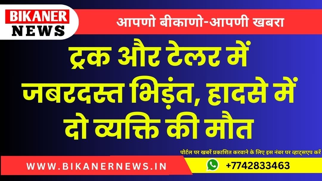 ट्रक और टेलर में जबरदस्त भिड़ंत, हादसे में दो व्यक्ति की मौत 1 ट्रक और टेलर में जबरदस्त भिड़ंत, हादसे में दो व्यक्ति की मौत