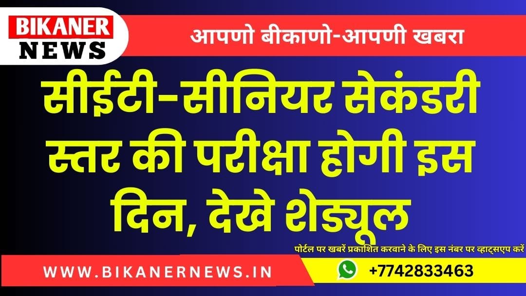 सीईटी-सीनियर सेकंडरी स्तर की परीक्षा होगी इस दिन, देखे शेड्यूल 1 सीईटी-सीनियर सेकंडरी स्तर की परीक्षा होगी इस दिन, देखे शेड्यूल