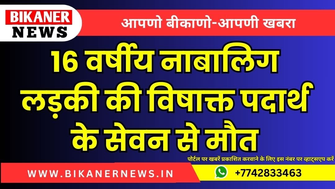 16 वर्षीय नाबालिग लड़की की विषाक्त पदार्थ के सेवन से मौत