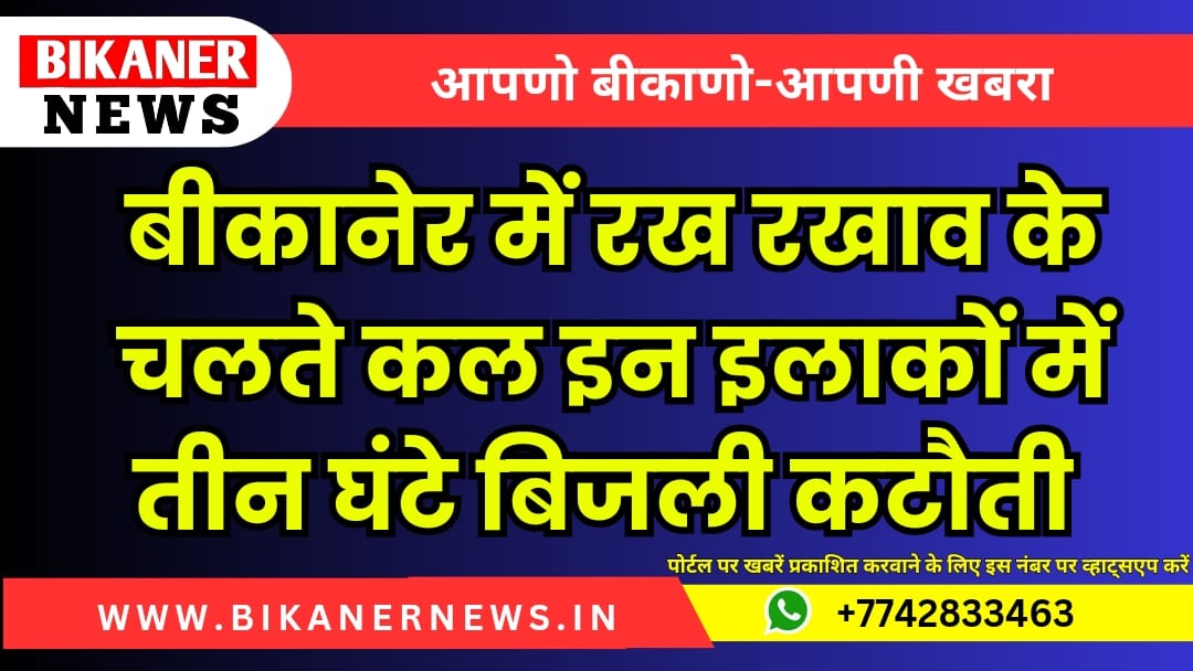 बीकानेर में रख रखाव के चलते कल इन इलाकों में तीन घंटे बिजली कटौती 1 Bikaner news 20241003 182128 0000
