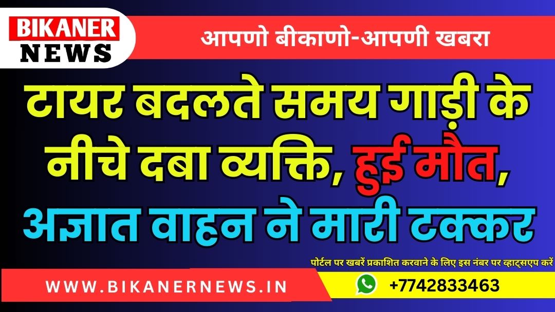 टायर बदलते समय गाड़ी के नीचे दबा व्यक्ति, हुई मौत, अज्ञात वाहन ने मारी टक्कर