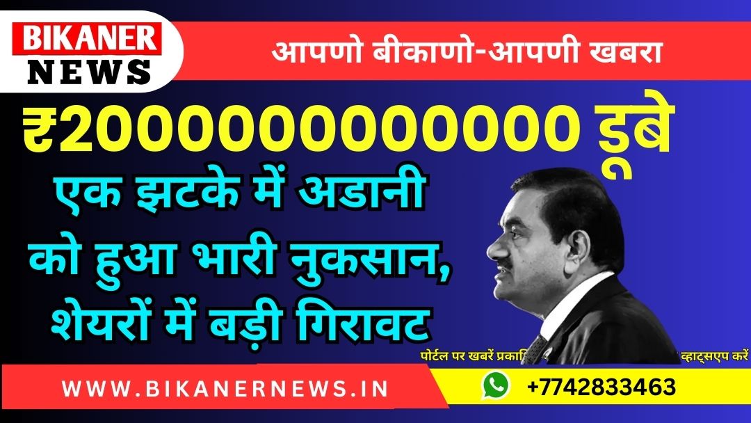 ₹2000000000000 डूबे, एक झटके में अडानी को हुआ भारी नुकसान, शेयरों में बड़ी गिरावट