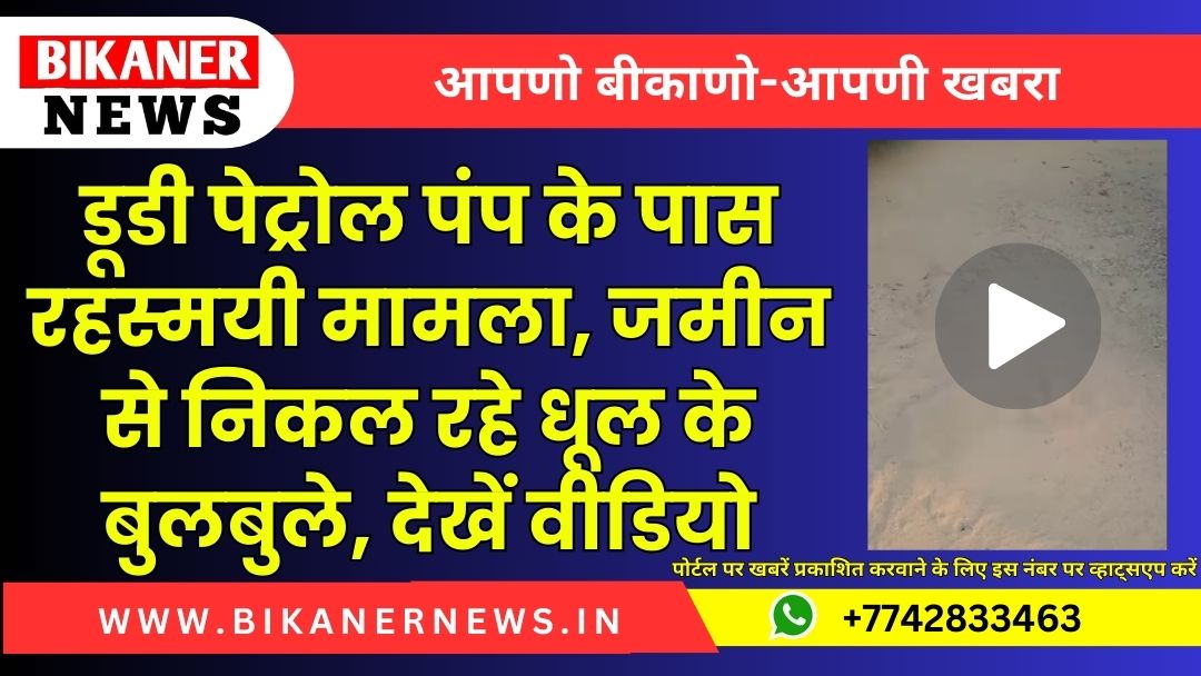 डूडी पेट्रोल पंप के पास रहस्मयी मामला, जमीन से निकल रहे धूल के बुलबुले, देखें वीडियो