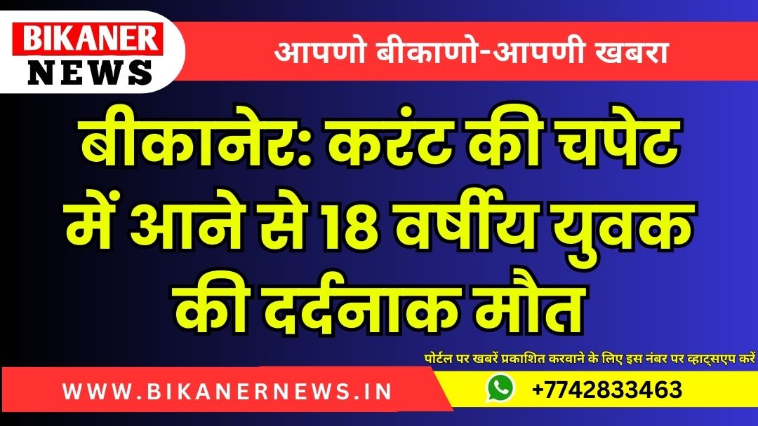 बीकानेर: करंट की चपेट में आने से 18 वर्षीय युवक की दर्दनाक मौत