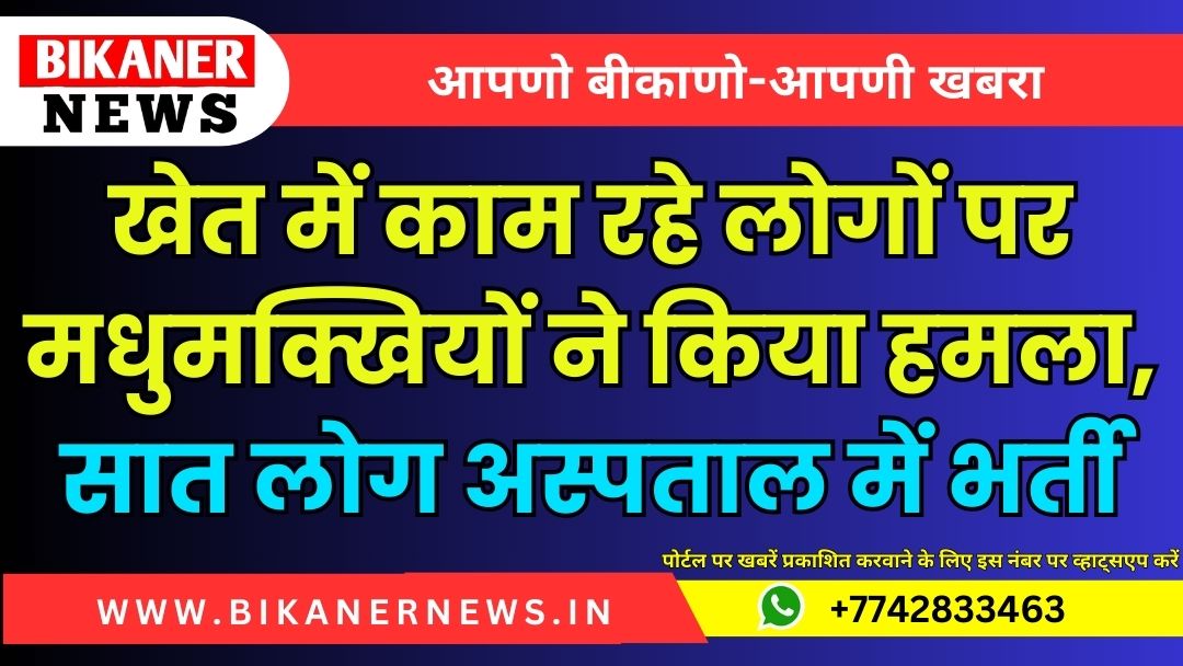 खेत में काम रहे लोगों पर मधुमक्खियों ने किया हमला, सात लोग अस्पताल में भर्ती