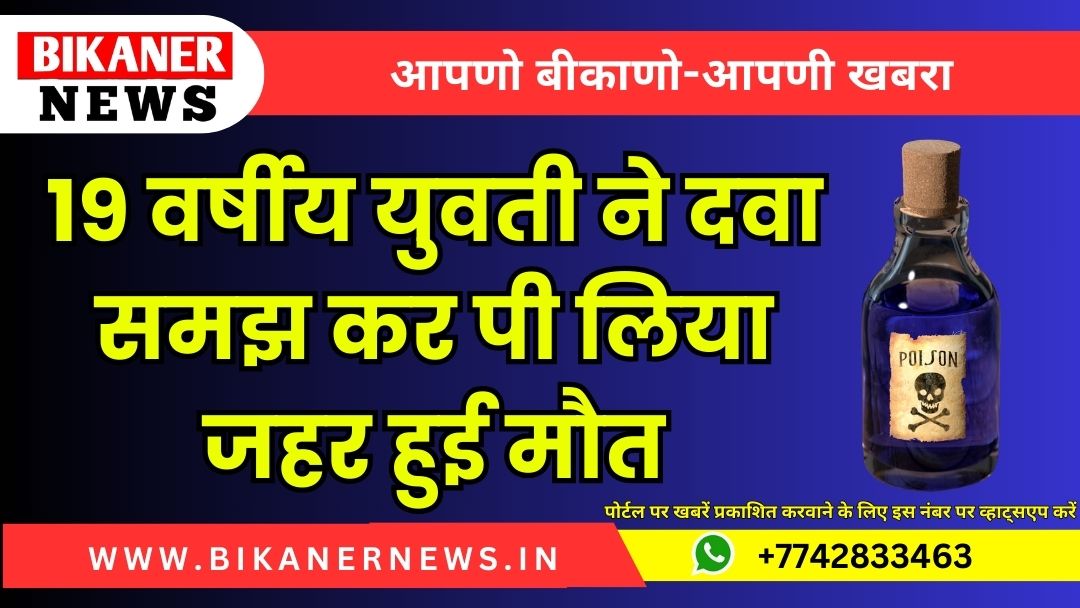 19 वर्षीय युवती ने दवा समझ कर पी लिया जहर हुई मौत