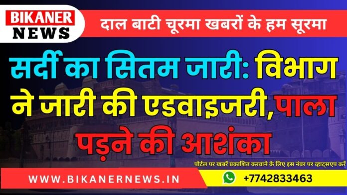 सर्दी का सितम जारी: विभाग ने जारी की एडवाइजरी,पाला पड़ने की आशंका