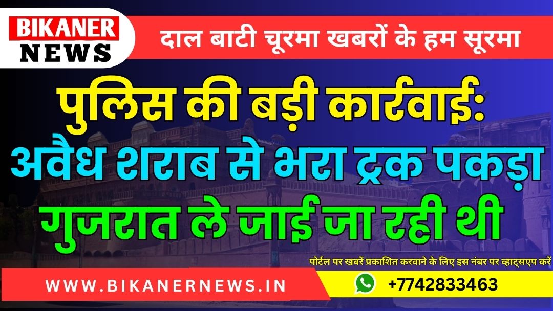 पुलिस की बड़ी कार्रवाई: अवैध शराब से भरा ट्रक पकड़ा, गुजरात ले जाई जा रही थी