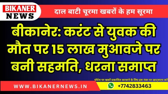 बीकानेर: करंट से युवक की मौत पर 15 लाख मुआवजे पर बनी सहमति, धरना समाप्त