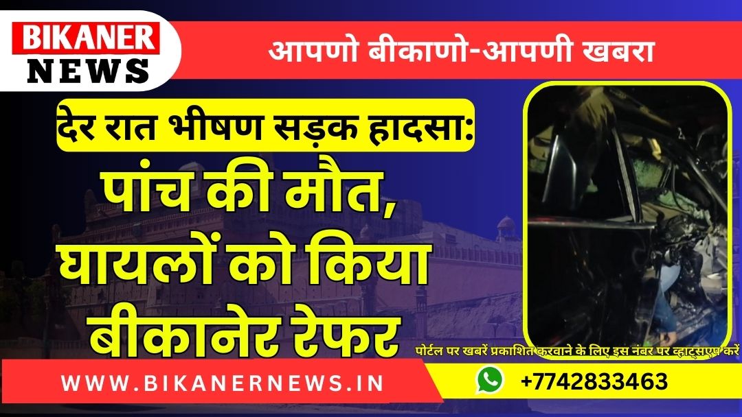 देर रात भीषण सड़क हादसा: पांच की मौत, घायलों को किया बीकानेर रेफर