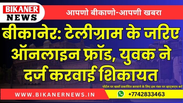 बीकानेर: टेलीग्राम के जरिए ऑनलाइन फ्रॉड, युवक ने दर्ज करवाई शिकायत