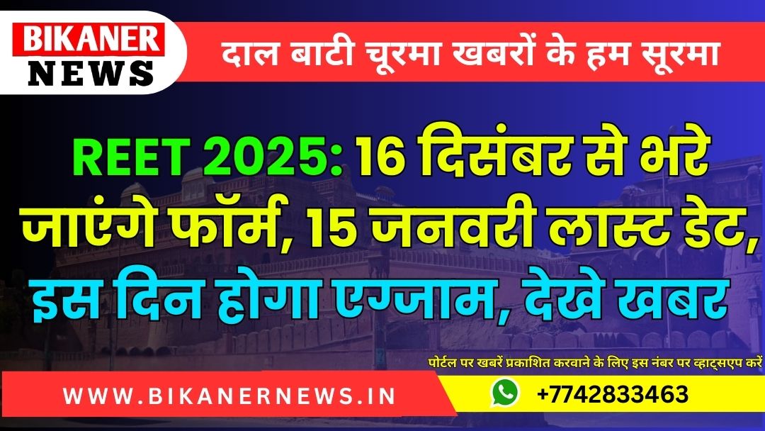 REET 2025: 16 दिसंबर से भरे जाएंगे फॉर्म, 15 जनवरी लास्ट डेट, इस दिन होगा एग्जाम, देखे खबर