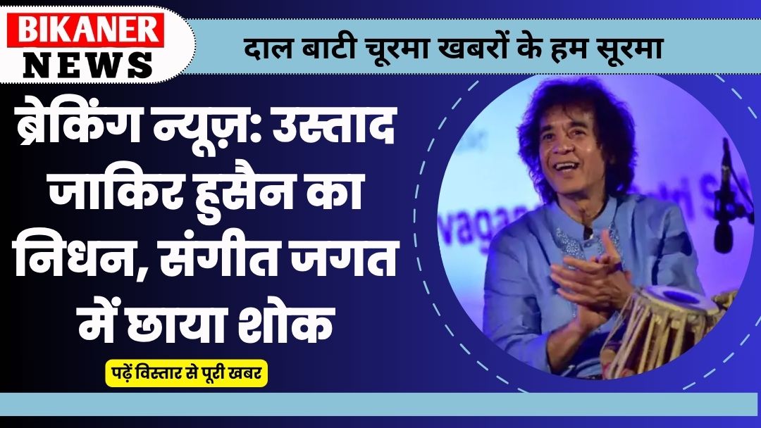 ब्रेकिंग न्यूज़: उस्ताद जाकिर हुसैन का निधन, संगीत जगत में छाया शोक