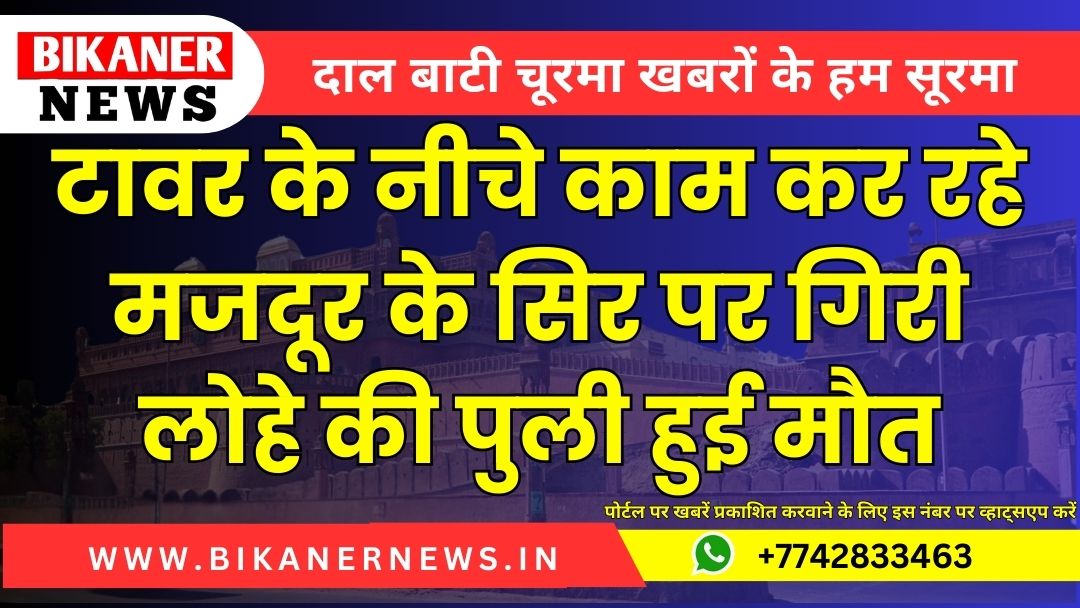 टावर के नीचे काम कर रहे मजदूर के सिर पर गिरी लोहे की पुली हुई मौत