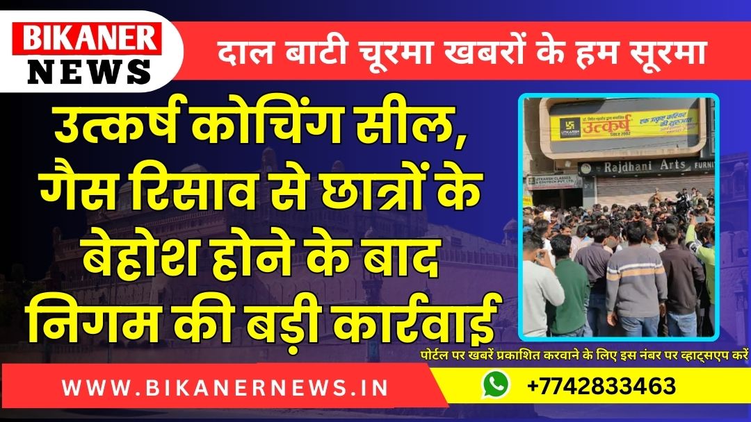 उत्कर्ष कोचिंग सील, गैस रिसाव से छात्रों के बेहोश होने के बाद निगम की बड़ी कार्रवाई