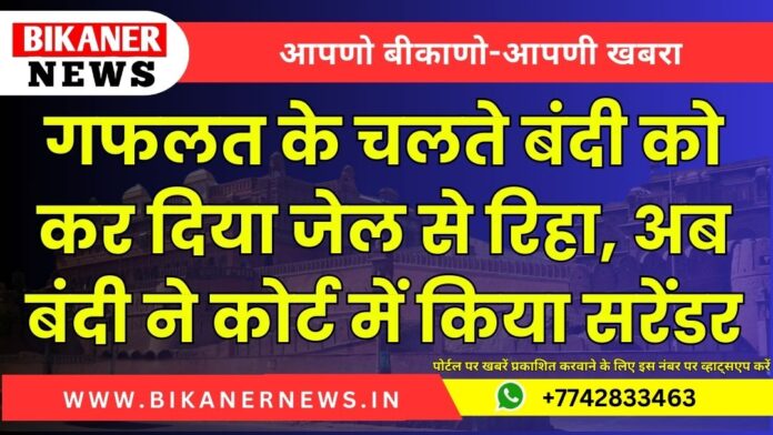 गफलत के चलते बंदी को कर दिया जेल से रिहा, अब बंदी ने कोर्ट में किया सरेंडर