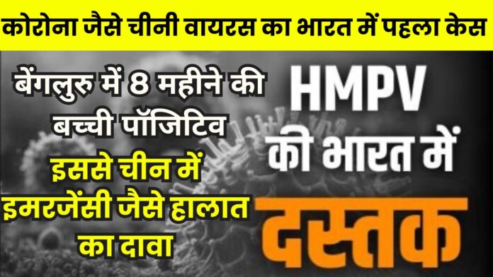 चीन का HMPV वायरस पहुंचा भारत, बेंगलुरु से सामने आया पहला केस