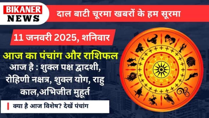 आज का पंचांग और राशिफल 11 जनवरी 2025 शनिवार