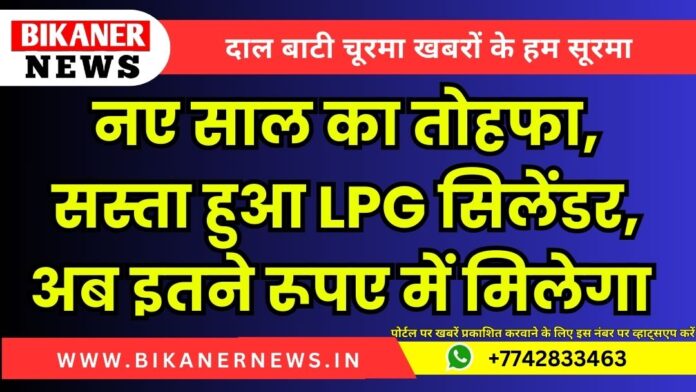 नए साल का तोहफा, सस्ता हुआ LPG सिलेंडर, अब इतने रूपए में मिलेगा