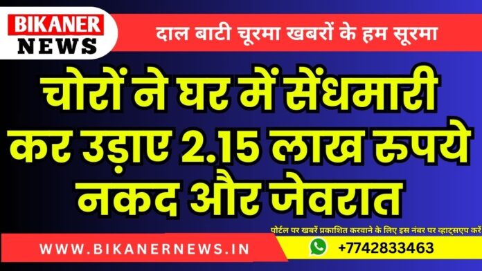 चोरों ने घर में सेंधमारी कर उड़ाए 2.15 लाख रुपये नकद और जेवरात