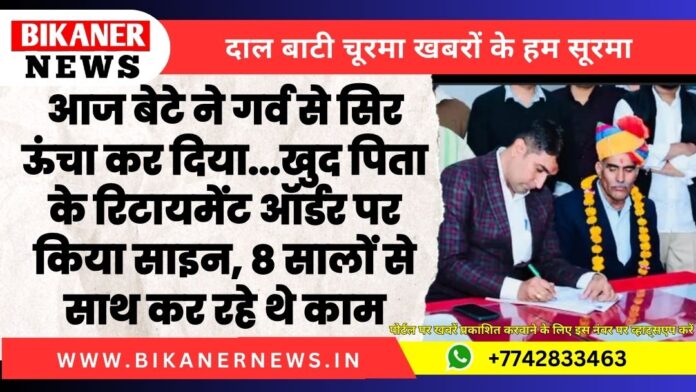 आज बेटे ने गर्व से सिर ऊंचा कर दिया...खुद पिता के रिटायमेंट ऑर्डर पर किया साइन, 8 सालों से साथ कर रहे थे काम