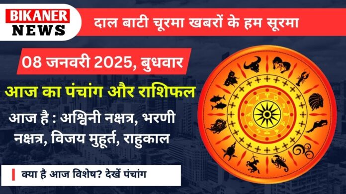 आज का पंचांग और राशिफल 08 जनवरी 2025