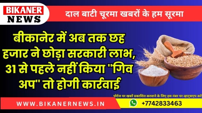 बीकानेर में अब तक छह हजार ने छोड़ा सरकारी लाभ, 31 से पहले नहीं किया ''गिव अप'' तो होगी कार्रवाई