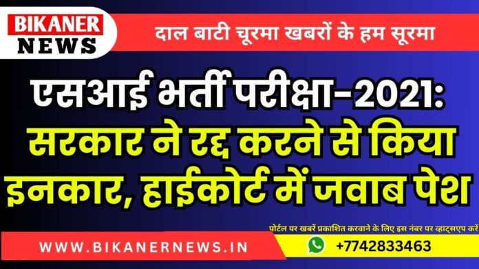 एसआई भर्ती परीक्षा-2021: सरकार ने रद्द करने से किया इनकार, हाईकोर्ट में जवाब पेश