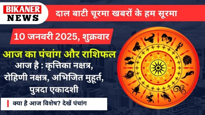 आज का पंचांग और राशिफल 10 जनवरी 2025, शुक्रवार