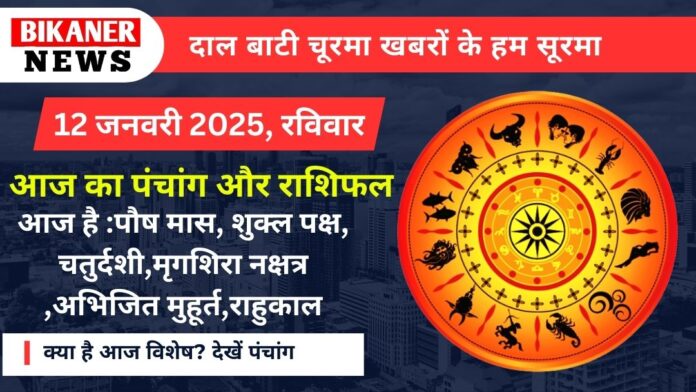 आज का पंचांग और राशिफल 12 जनवरी 2025, रविवार