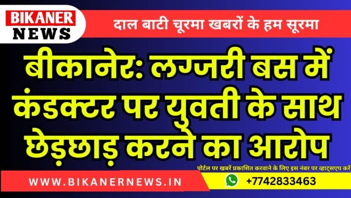 बीकानेर: लग्जरी बस में कंडक्टर पर युवती के साथ छेड़छाड़ करने का आरोप