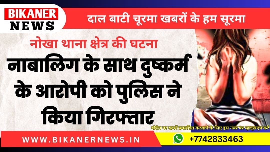 नाबालिग के साथ दुष्कर्म के आरोपी को पुलिस ने किया गिरफ्तार 1 bikaner news 29