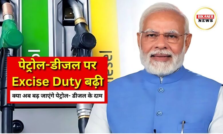 Petrol And Diesel Prices : केंद्र सरकार ने पेट्रोल-डीजल पर बढ़ाई एक्साइज ड्यूटी, जाने आज रात से कितनी होंगी नई कीमते 1 Petrol And Diesel Prices : केंद्र सरकार ने पेट्रोल-डीजल पर बढ़ाई एक्साइज ड्यूटी, जाने आज रात से कितनी होंगी नई कीमते