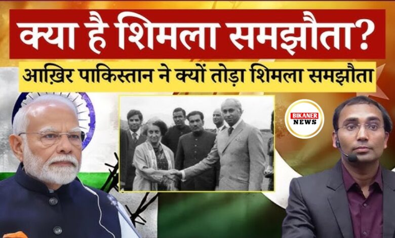 क्या है शिमला समझौता और मुख्य शर्तें, रद्द हुआ तो भारत को ये फायदे 1 क्या है शिमला समझौता और मुख्य शर्तें, रद्द हुआ तो भारत को ये फायदे